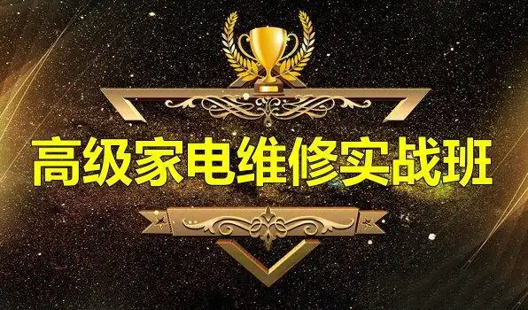 家电维修培训机构 家电维修培训机构