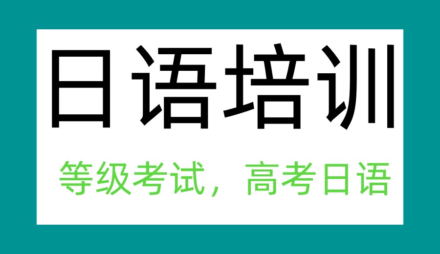 宁波日语培训机构十大热门排行榜2026实时更新一览.jpg