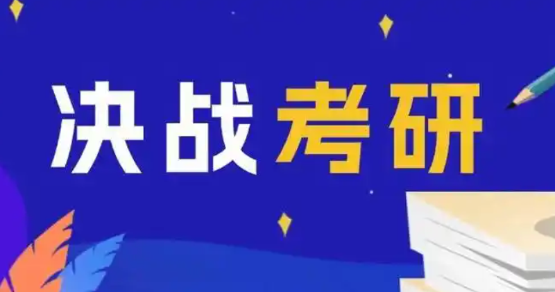 考研集训冲刺班 考研集训冲刺班