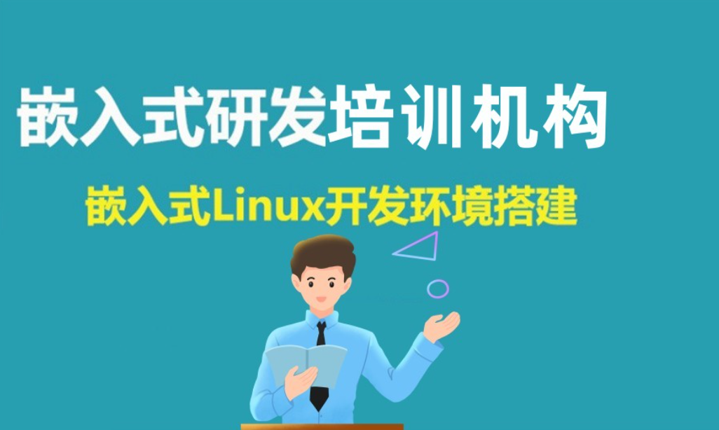 嵌入式开发培训机构