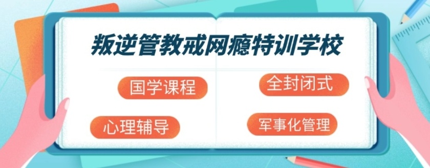 青少年叛逆戒网瘾管教学校
