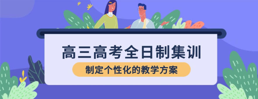 山东济南高考冲刺全封闭培训班
