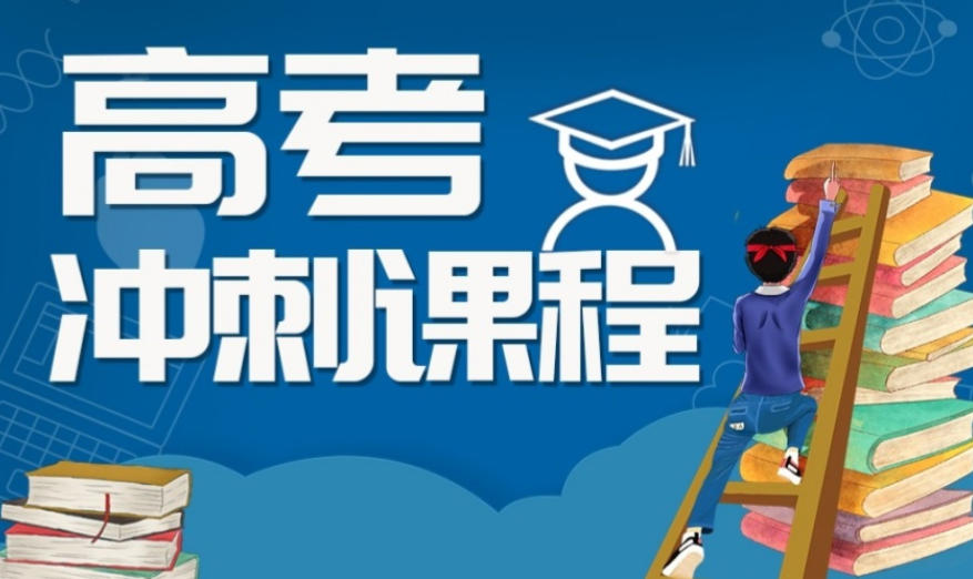 山东济南高考冲刺全封闭培训班