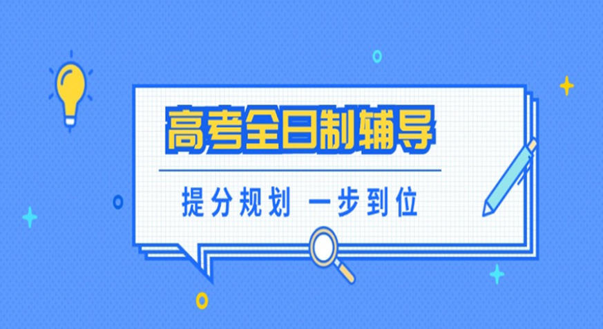山东济南高考冲刺全封闭培训班