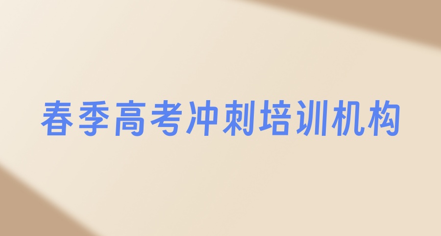 天津一览排名好的全日制春季高考冲刺培训机构TOP10排行榜 天津一览排名好的全日制春季高考冲刺培训机构TOP10排行榜