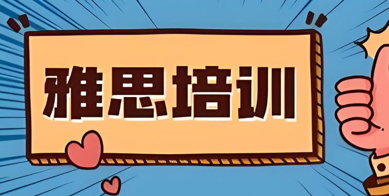 雅思培训 雅思培训