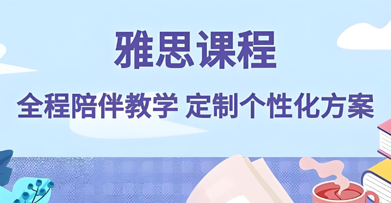 雅思课程 雅思课程