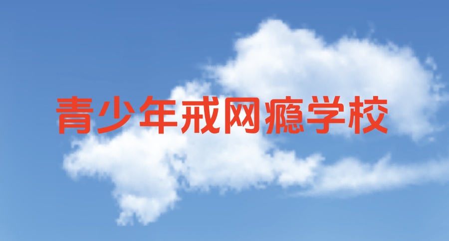 叛逆孩子管教学校