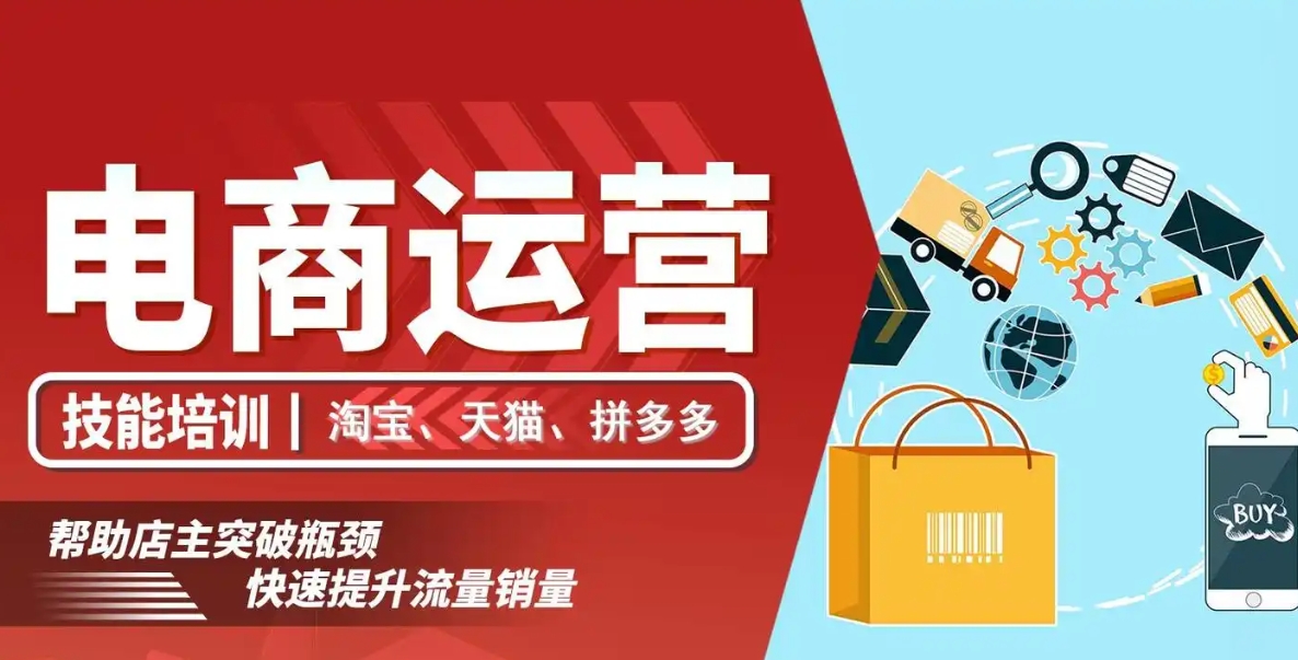 电商运营培训机构，电商运营技巧，电商潮流趋势，电商平台规则