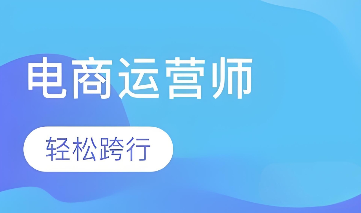 电商运营培训机构,电商运营技巧,电商潮流趋势,电商平台规则 电商运营培训机构,电商运营技巧,电商潮流趋势,电商平台规则