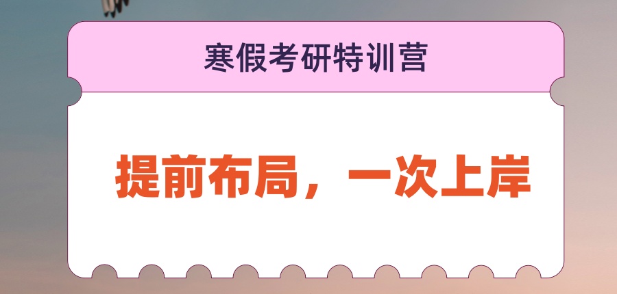 27考研|南京寒假考研特训营火热招生中~提前布局,一次上岸 27考研|南京寒假考研特训营火热招生中~提前布局,一次上岸