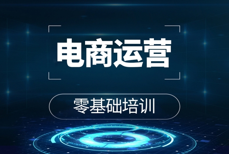 电商运营培训机构,电商运营技巧,电商潮流趋势,电商平台规则 电商运营培训机构,电商运营技巧,电商潮流趋势,电商平台规则