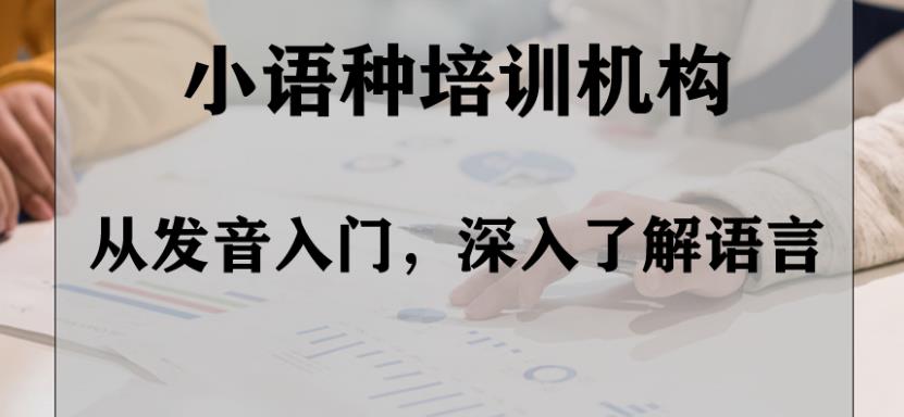 俄语培训机构，小语种学习，外语培训机构，俄语课程学习