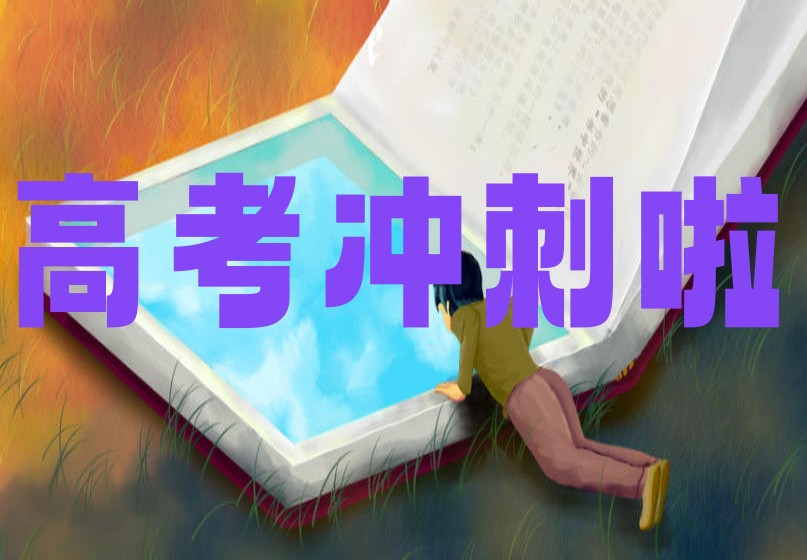 一览2026十大宁波高三封闭式集训机构/学校哪家好榜单更新1.jpg