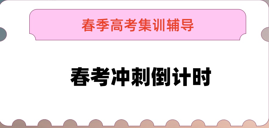 上海春考冲刺倒计时!十大春季高考集训辅导机构-助你上岸! 上海春考冲刺倒计时!十大春季高考集训辅导机构-助你上岸!