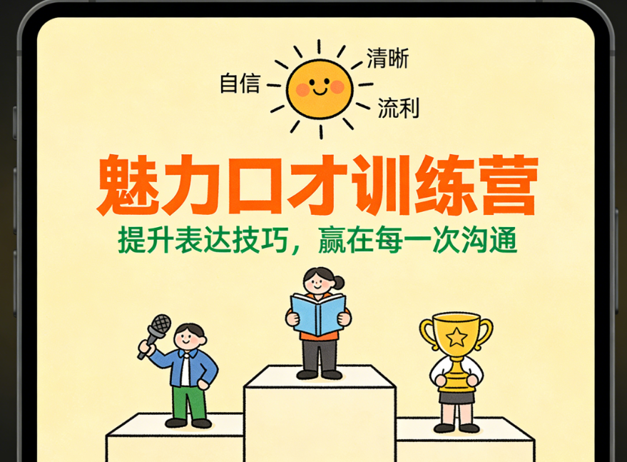 口才培训机构，口才训练营，人际沟通能力培训，演讲技能学习