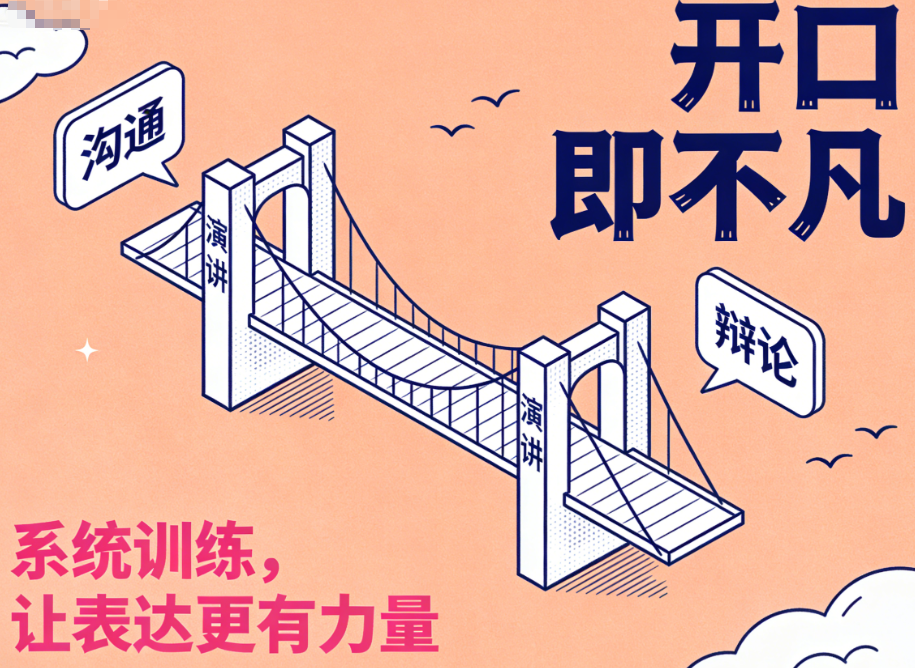 口才培训机构，口才训练营，人际沟通能力培训，演讲技能学习