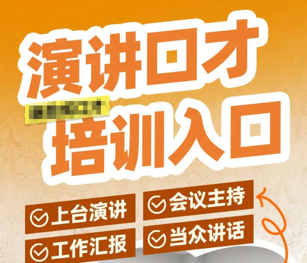 口才培训机构，口才训练营，人际沟通能力培训，演讲技能学习