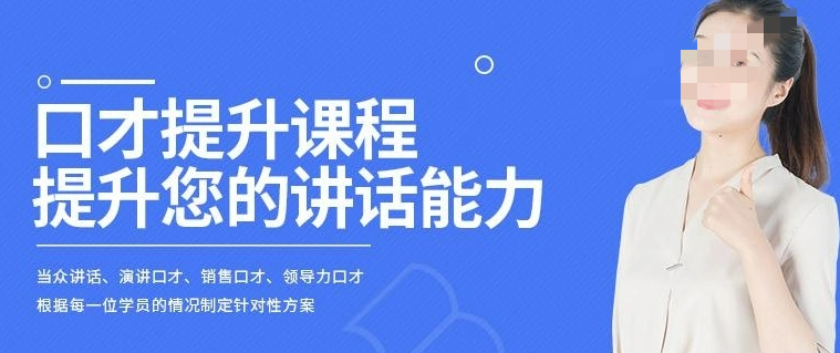 口才培训机构，口才训练营，人际沟通能力培训，演讲技能学习