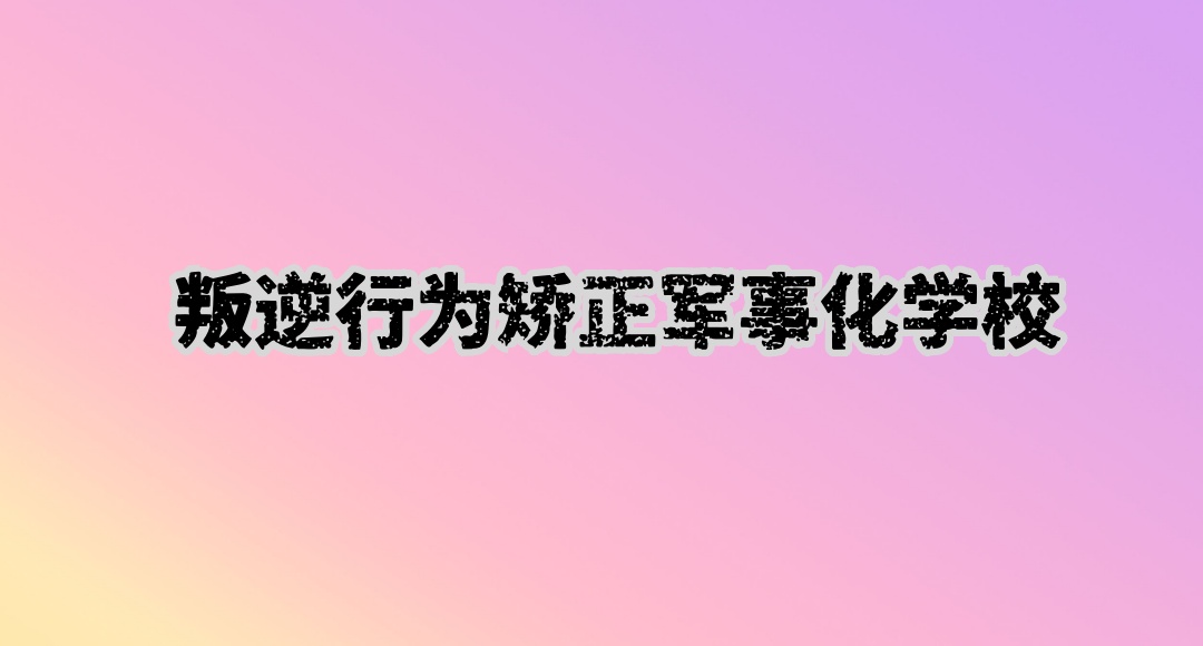 改变叛逆孩子的学校 改变叛逆孩子的学校