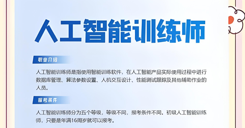 人工智能训练师