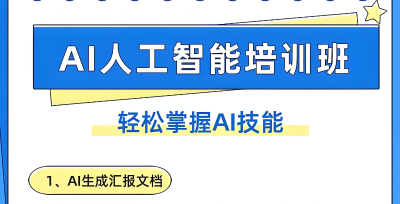 AI人工智能培训