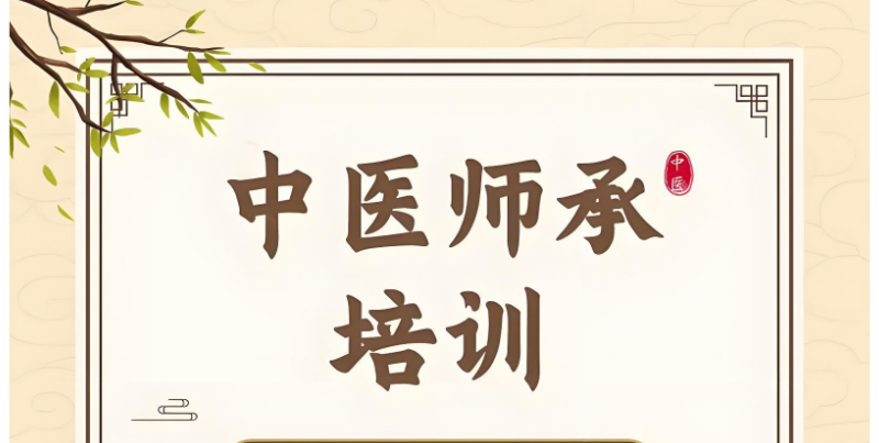 中医师承培训 中医师承培训