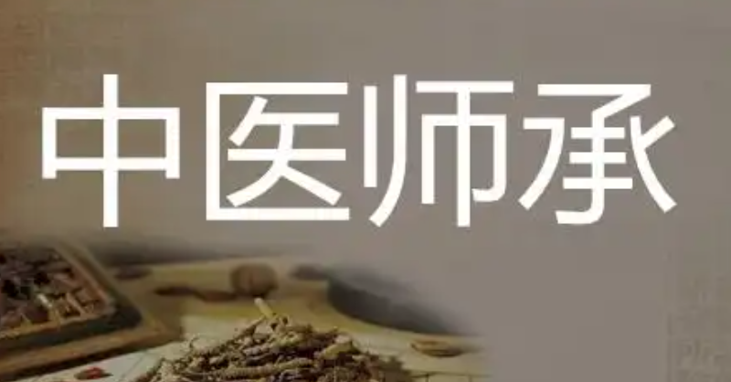 中医师承 中医师承