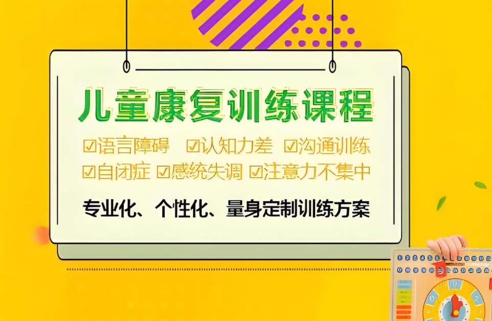 问题儿童康复机构，儿童自闭症，儿童感统失调，儿童特教中心