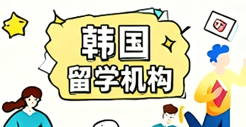 韩国留学机构