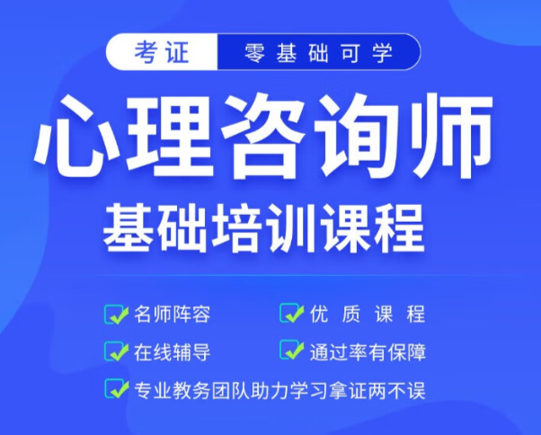 心理咨询师考证，人力资源考证，职业资格证考试培训机构，考证备考