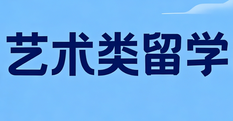 艺术类留学