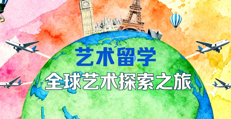 艺术留学