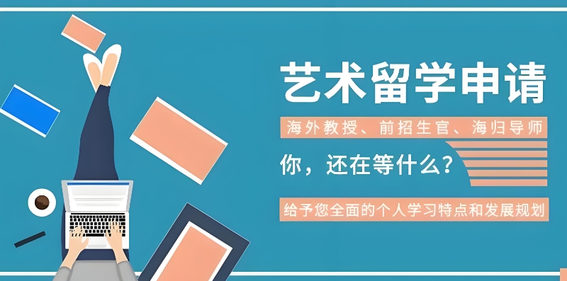 艺术留学