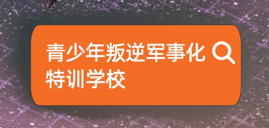 青少年叛逆军事化特训学校.jpg
