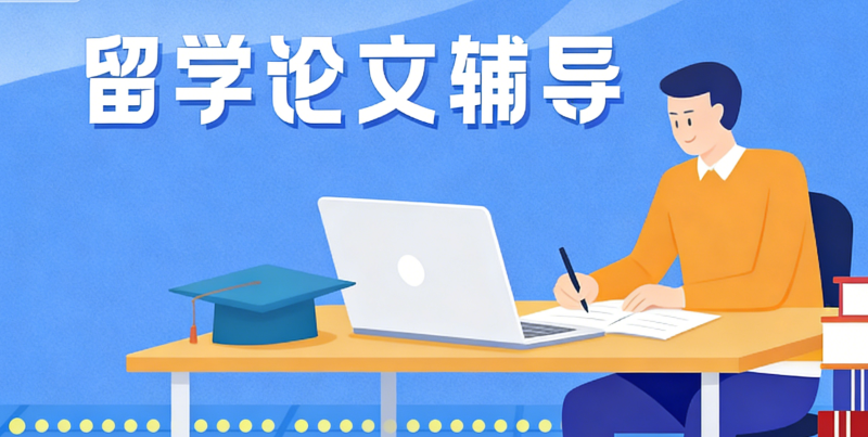 留学生写作论文辅导