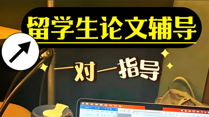 留学生论文辅导