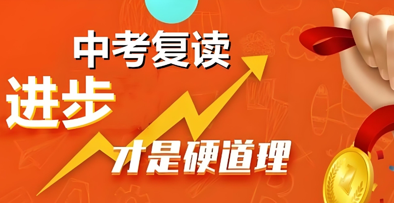 初三复读培训机构 初三复读培训机构