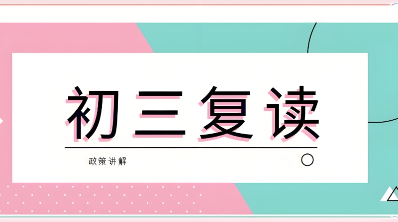 初三复读 初三复读