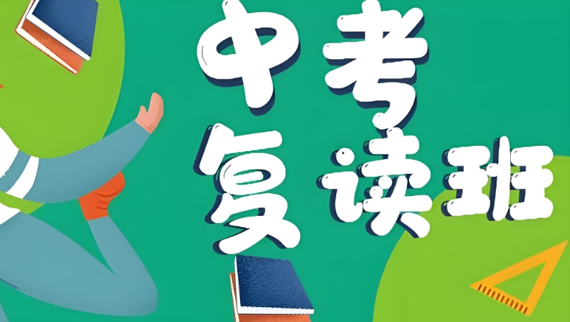 中考复读 中考复读