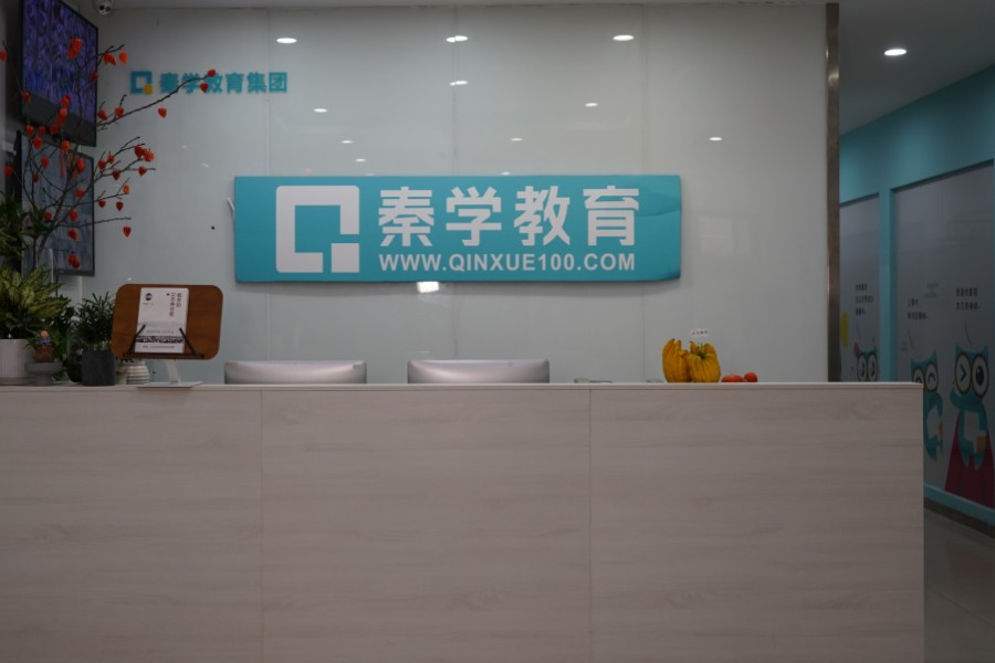 秦学中高考辅导机构