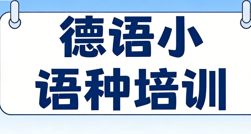 德语小语种 德语小语种
