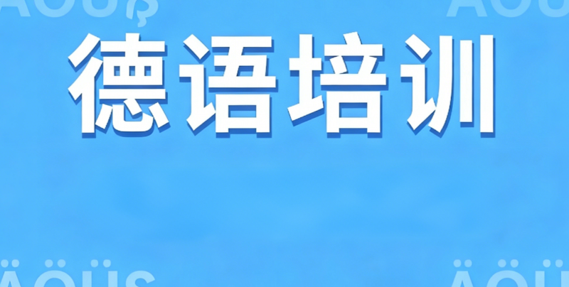 德语培训 德语培训