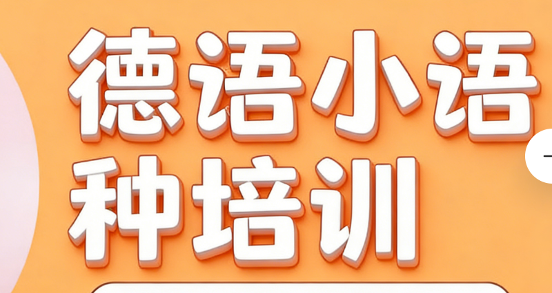 小语种培训 小语种培训