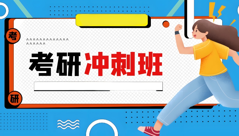 考研训练营 考研训练营