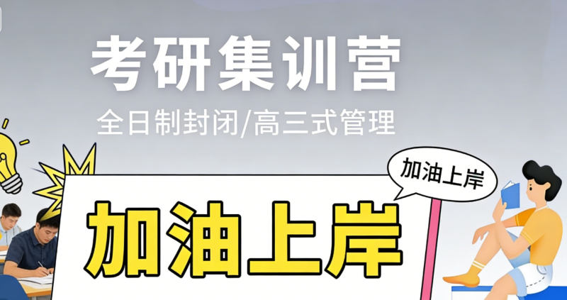 考研集训营 考研集训营