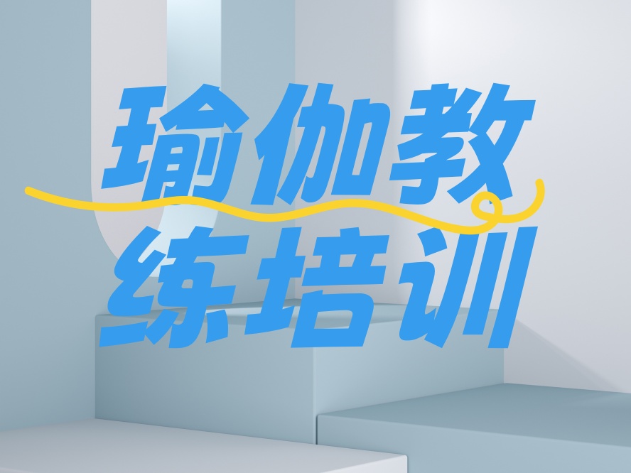 瑜伽教练培训机构.jpg 瑜伽教练培训机构.jpg