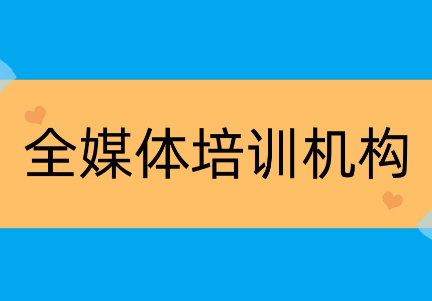 职业新风口!2026热门全媒体运营培训机构前十TOP榜公布1.jpg 职业新风口!2026热门全媒体运营培训机构前十TOP榜公布1.jpg