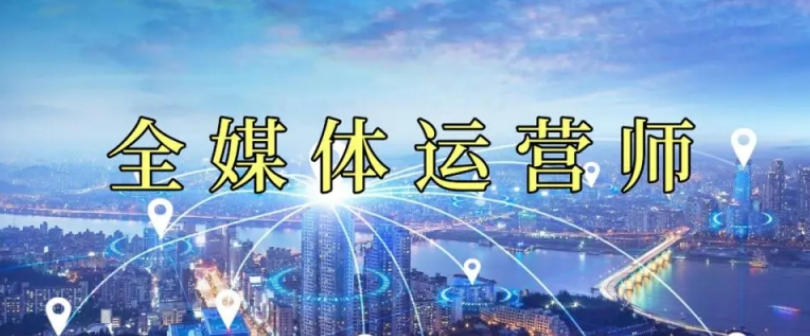 职业新风口!2026热门全媒体运营培训机构前十TOP榜公布.jpg 职业新风口!2026热门全媒体运营培训机构前十TOP榜公布.jpg
