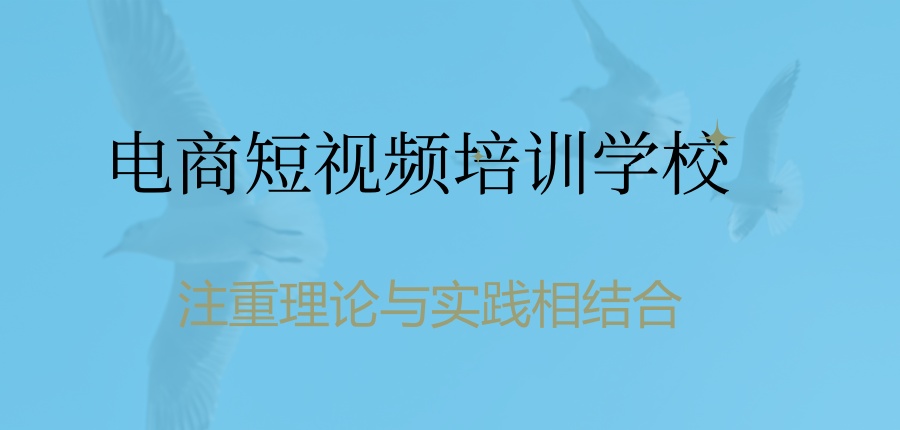 电商短视频培训学校